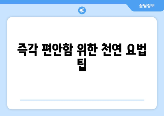 즉각 편안함 위한 천연 요법 팁