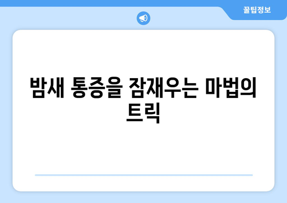 밤새 통증을 잠재우는 마법의 트릭