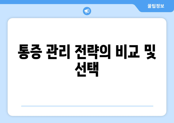 통증 관리 전략의 비교 및 선택