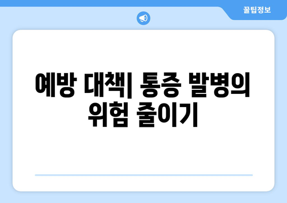 예방 대책| 통증 발병의 위험 줄이기