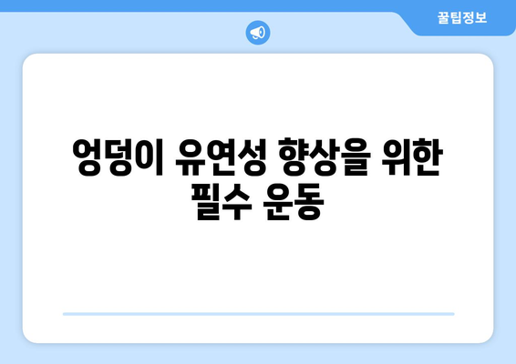 엉덩이 유연성 향상을 위한 필수 운동