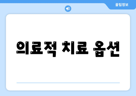 의료적 치료 옵션