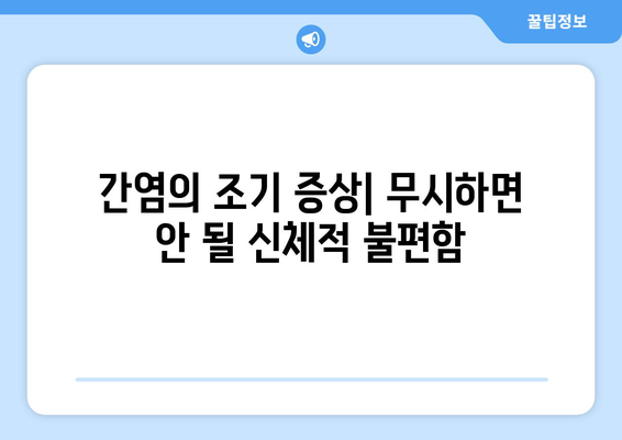 간염의 조기 증상| 무시하면 안 될 신체적 불편함