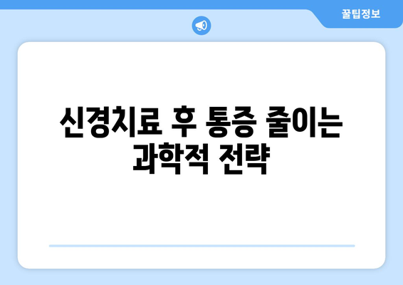 신경치료 후 통증 줄이는 과학적 전략