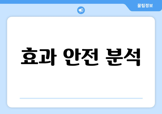 효과 안전 분석