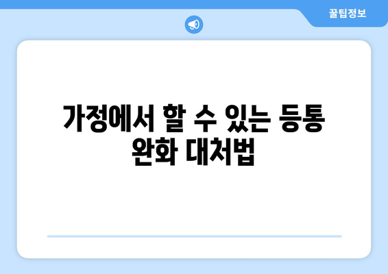 가정에서 할 수 있는 등통 완화 대처법