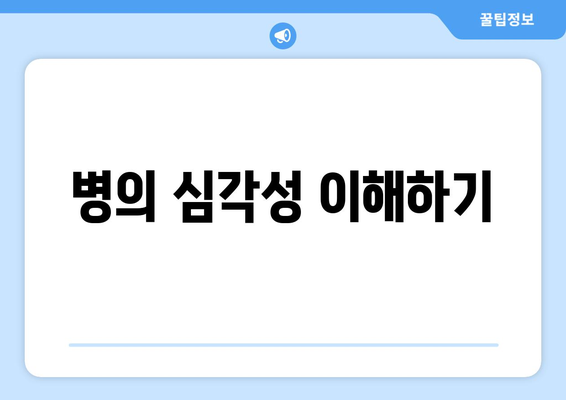 병의 심각성 이해하기
