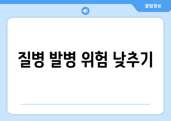 질병 발병 위험 낮추기