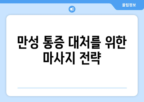 만성 통증 대처를 위한 마사지 전략