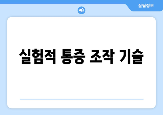 실험적 통증 조작 기술