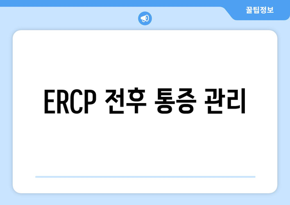 ERCP 전후 통증 관리