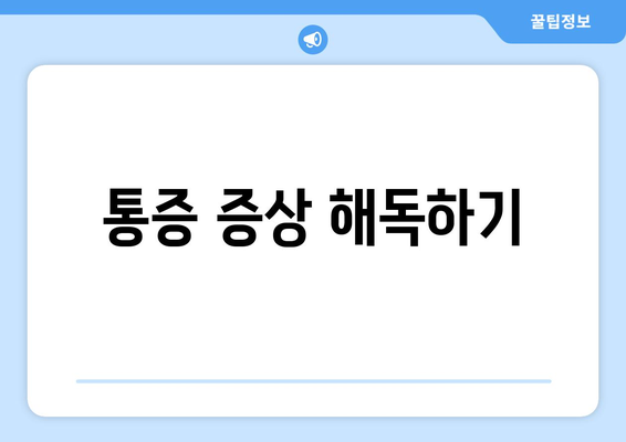 통증 증상 해독하기