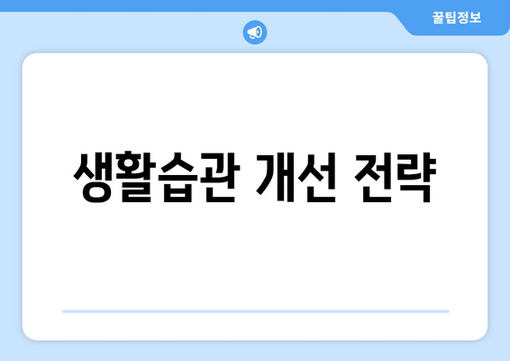 생활습관 개선 전략