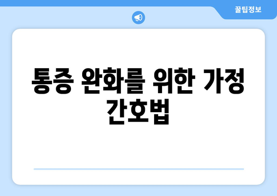 통증 완화를 위한 가정 간호법