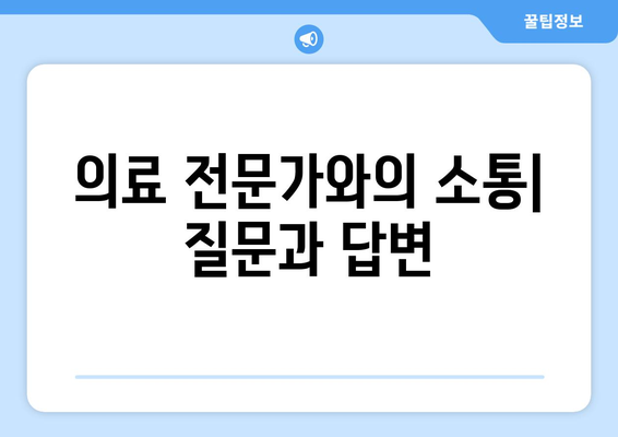 의료 전문가와의 소통| 질문과 답변