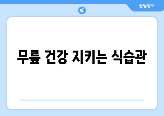 무릎 건강 지키는 식습관