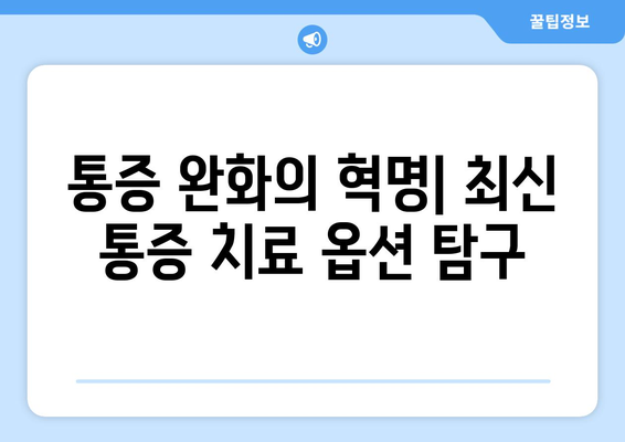 통증 완화의 혁명| 최신 통증 치료 옵션 탐구