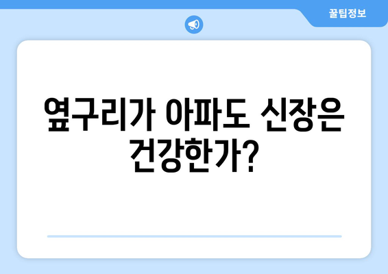 옆구리가 아파도 신장은 건강한가?