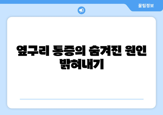 옆구리 통증의 숨겨진 원인 밝혀내기