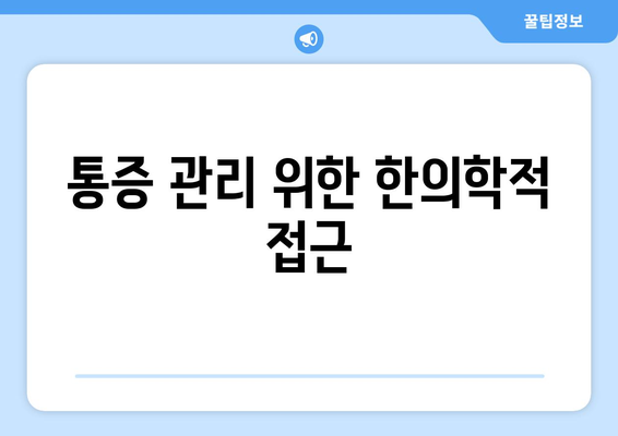 통증 관리 위한 한의학적 접근