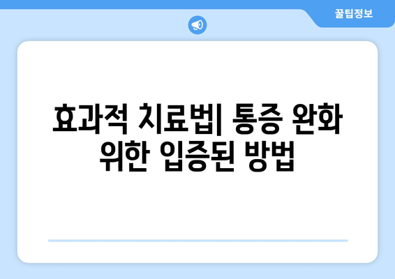 효과적 치료법| 통증 완화 위한 입증된 방법