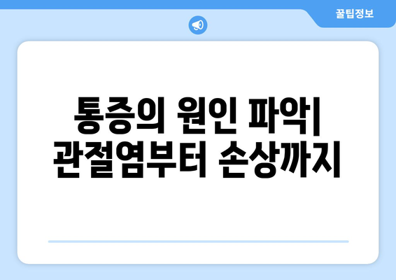 통증의 원인 파악| 관절염부터 손상까지