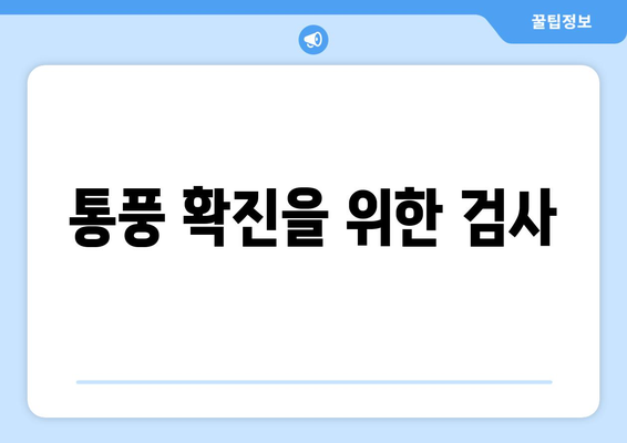 통풍 확진을 위한 검사