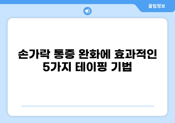 손가락 통증 완화를 위한 테이핑 방법| 효과적인 테이핑 기법 5가지 | 손가락 통증, 손가락 테이핑, 통증 완화, 손가락 부상