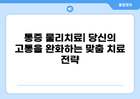 통증 물리치료| 효과적인 통증 관리 및 재활 위한 맞춤 치료 전략 | 통증 완화, 재활 운동, 물리치료사