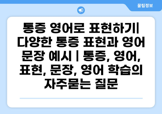 통증 영어로 표현하기| 다양한 통증 표현과 영어 문장 예시 | 통증, 영어, 표현, 문장, 영어 학습