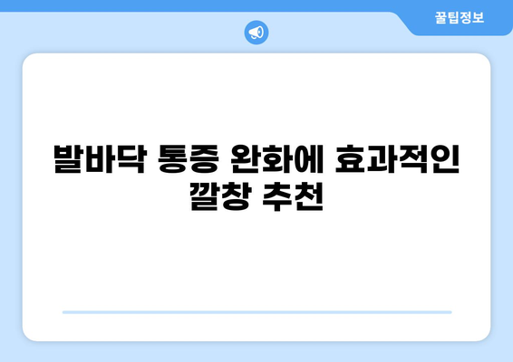 발바닥 통증 완화에 효과적인 깔창 추천 가이드 | 발바닥 통증, 깔창, 통증 완화, 추천, 가이드