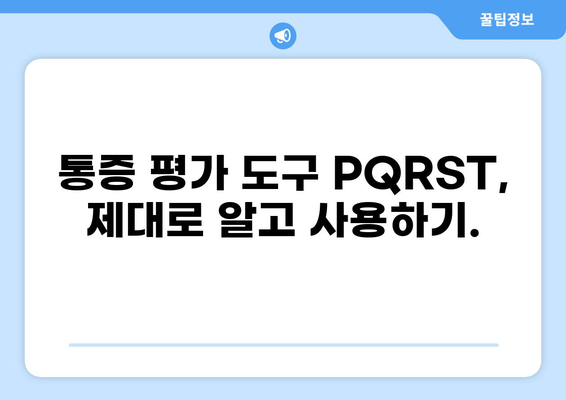 통증 평가 도구| PQRST를 활용한 통증 관리 가이드 | 통증 관리, 통증 평가, PQRST