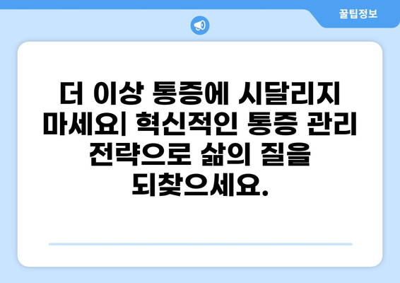 통증 혁명| 삶의 질을 바꾸는 혁신적인 통증 관리 전략 | 통증 관리, 만성 통증, 통증 치료, 혁신, 건강