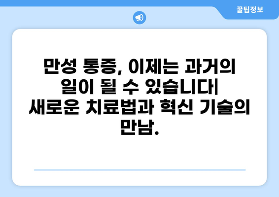 통증 혁명| 삶의 질을 바꾸는 혁신적인 통증 관리 전략 | 통증 관리, 만성 통증, 통증 치료, 혁신, 건강