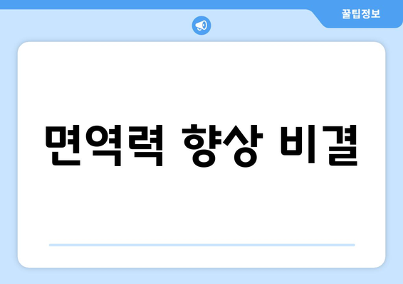 면역력 향상 비결