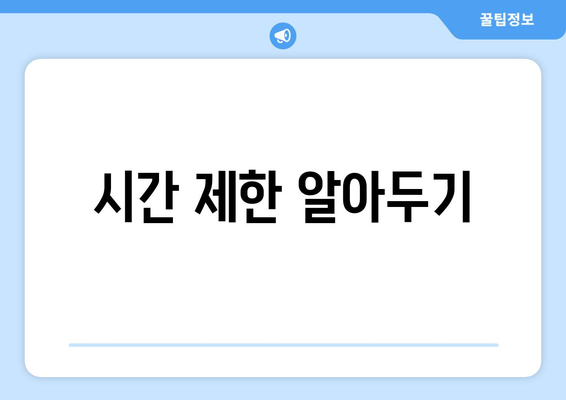 시간 제한 알아두기