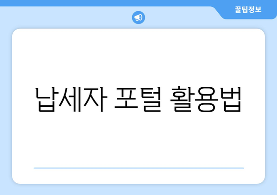 납세자 포털 활용법