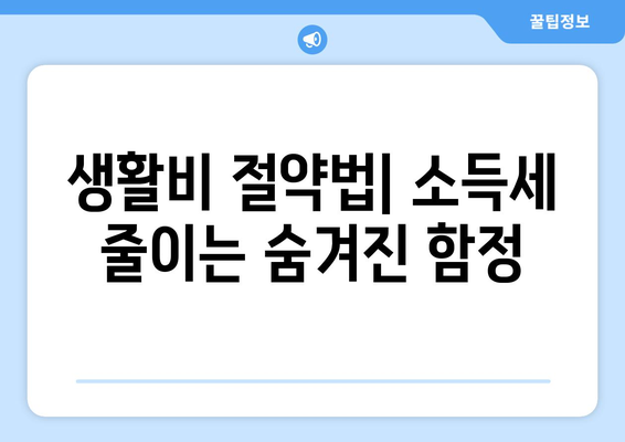 생활비 절약법| 소득세 줄이는 숨겨진 함정