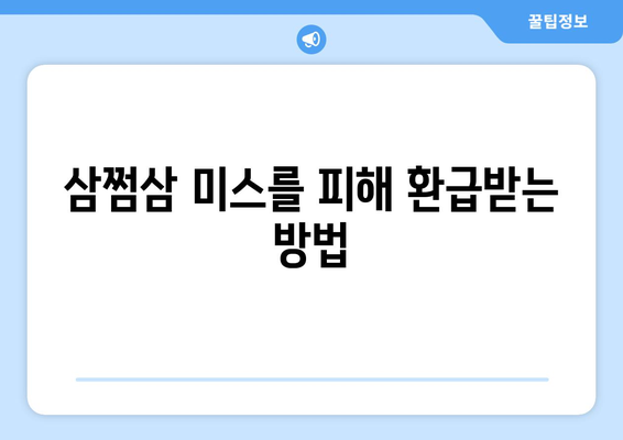 삼쩜삼 미스를 피해 환급받는 방법