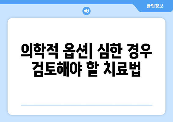 의학적 옵션| 심한 경우 검토해야 할 치료법