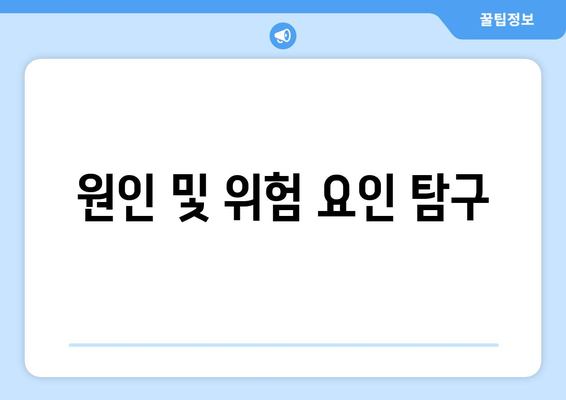 원인 및 위험 요인 탐구