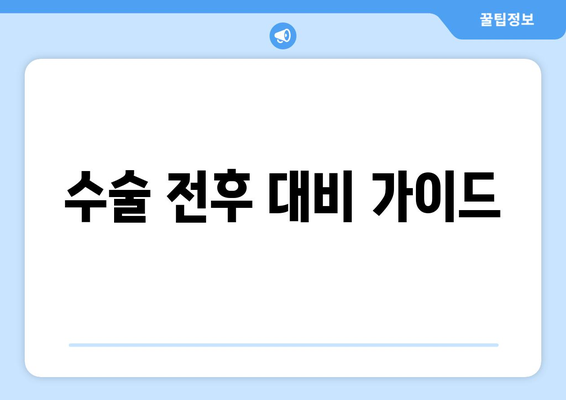 수술 전후 대비 가이드