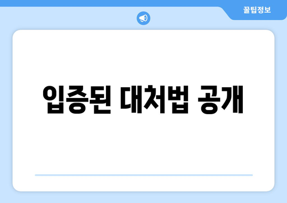 입증된 대처법 공개