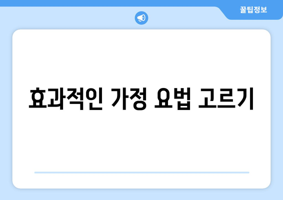 효과적인 가정 요법 고르기