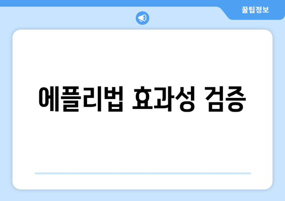 에플리법 효과성 검증