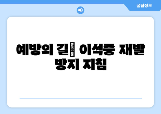 예방의 길| 이석증 재발 방지 지침