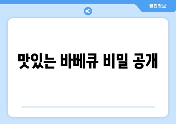 맛있는 바베큐 비밀 공개