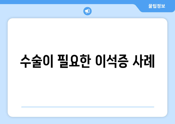 수술이 필요한 이석증 사례