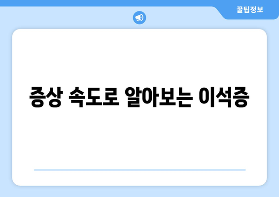 증상 속도로 알아보는 이석증