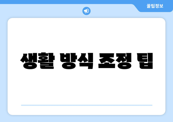 생활 방식 조정 팁